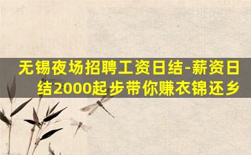 汕尾夜场招聘
